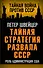 Тайная стратегия развала СССР. Роль администрации США - 0
