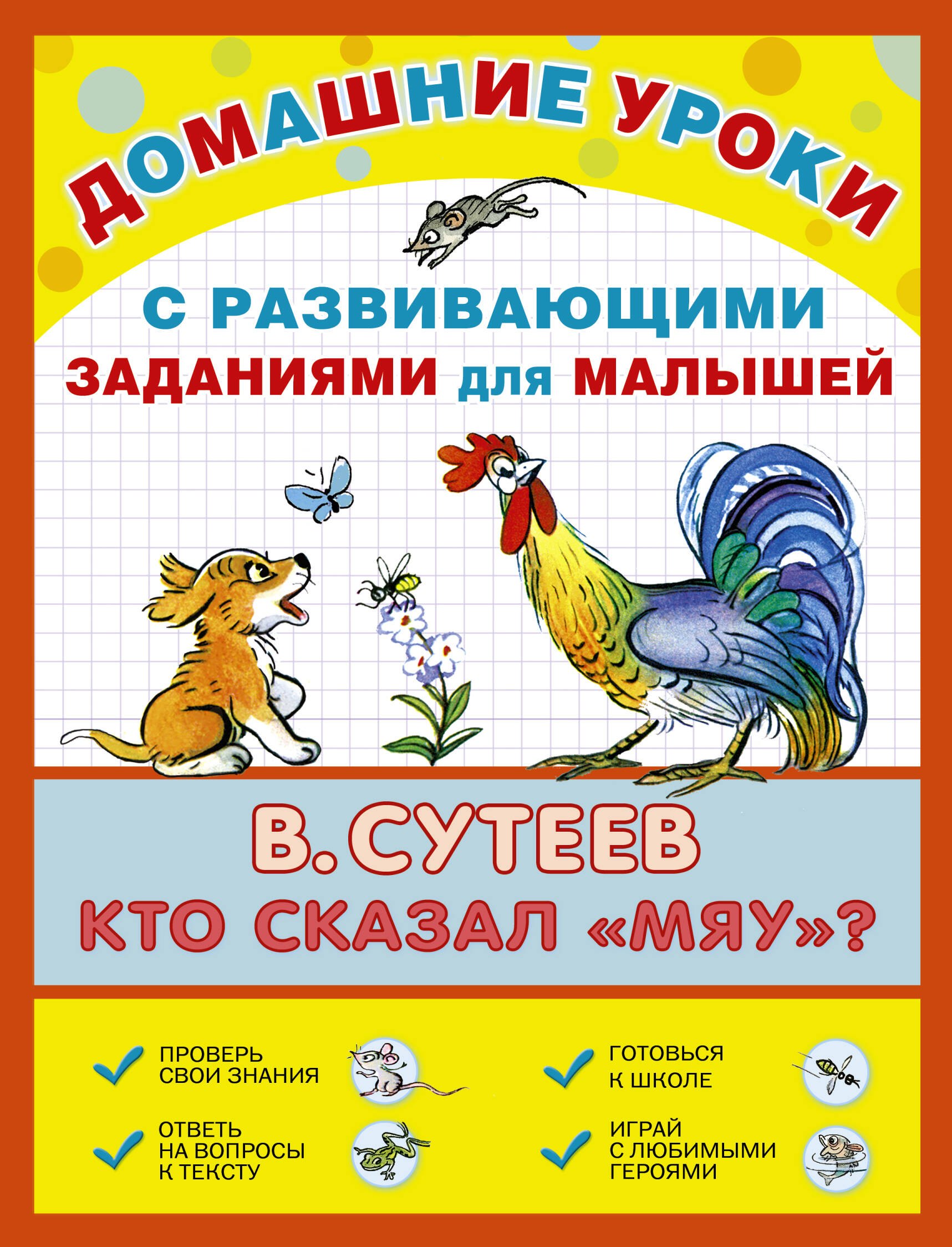 

ДомУроки.Кто сказал мяу
