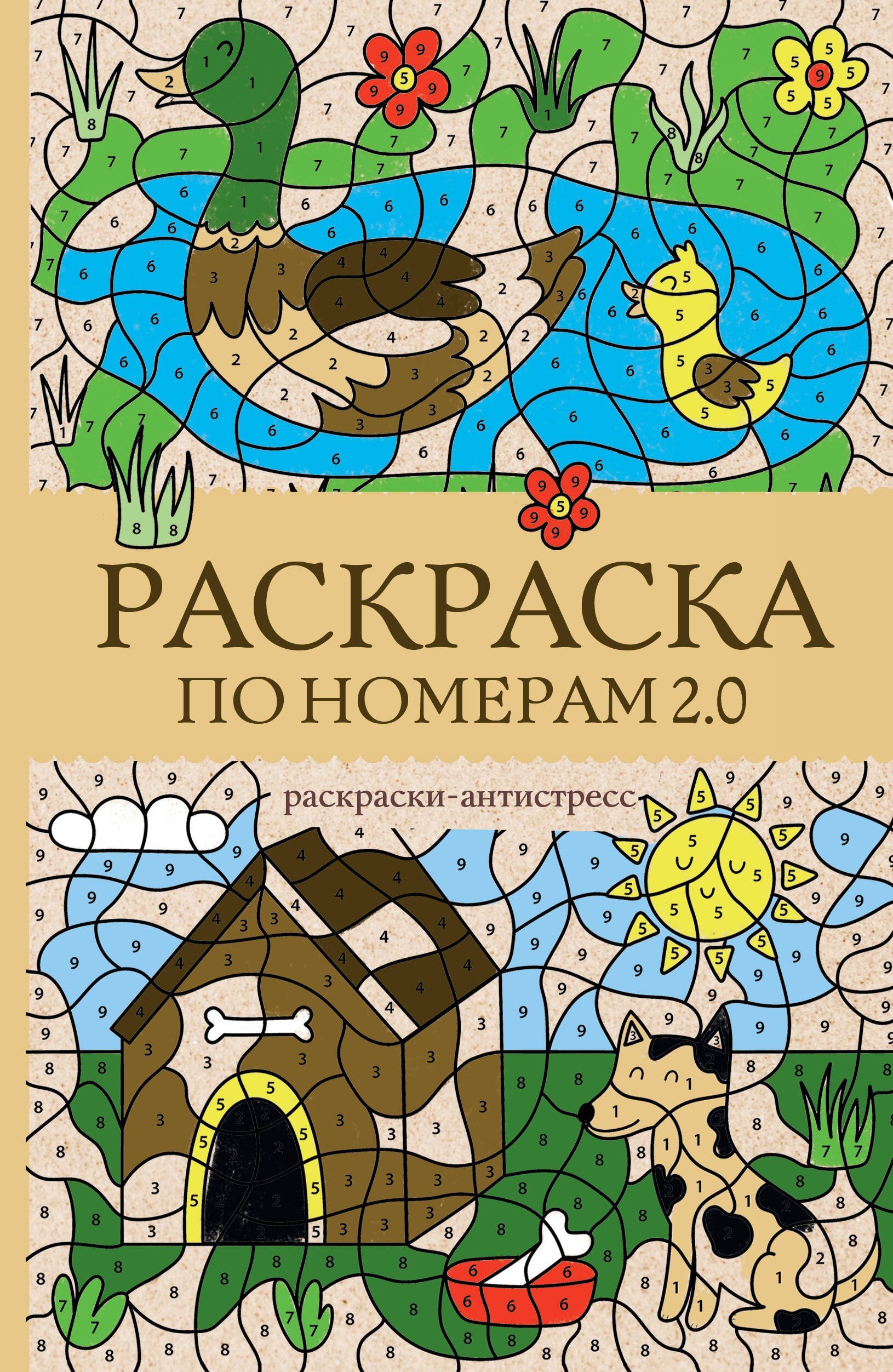 

Раскраска по номерам 2.0. Раскраска антистресс