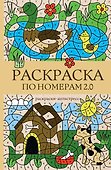 Раскраска по номерам 2.0. Раскраска антистресс - 0