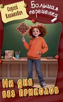 Ни дня без приколов