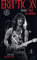 Eruption: Беседы с Эдди Ван Халеном