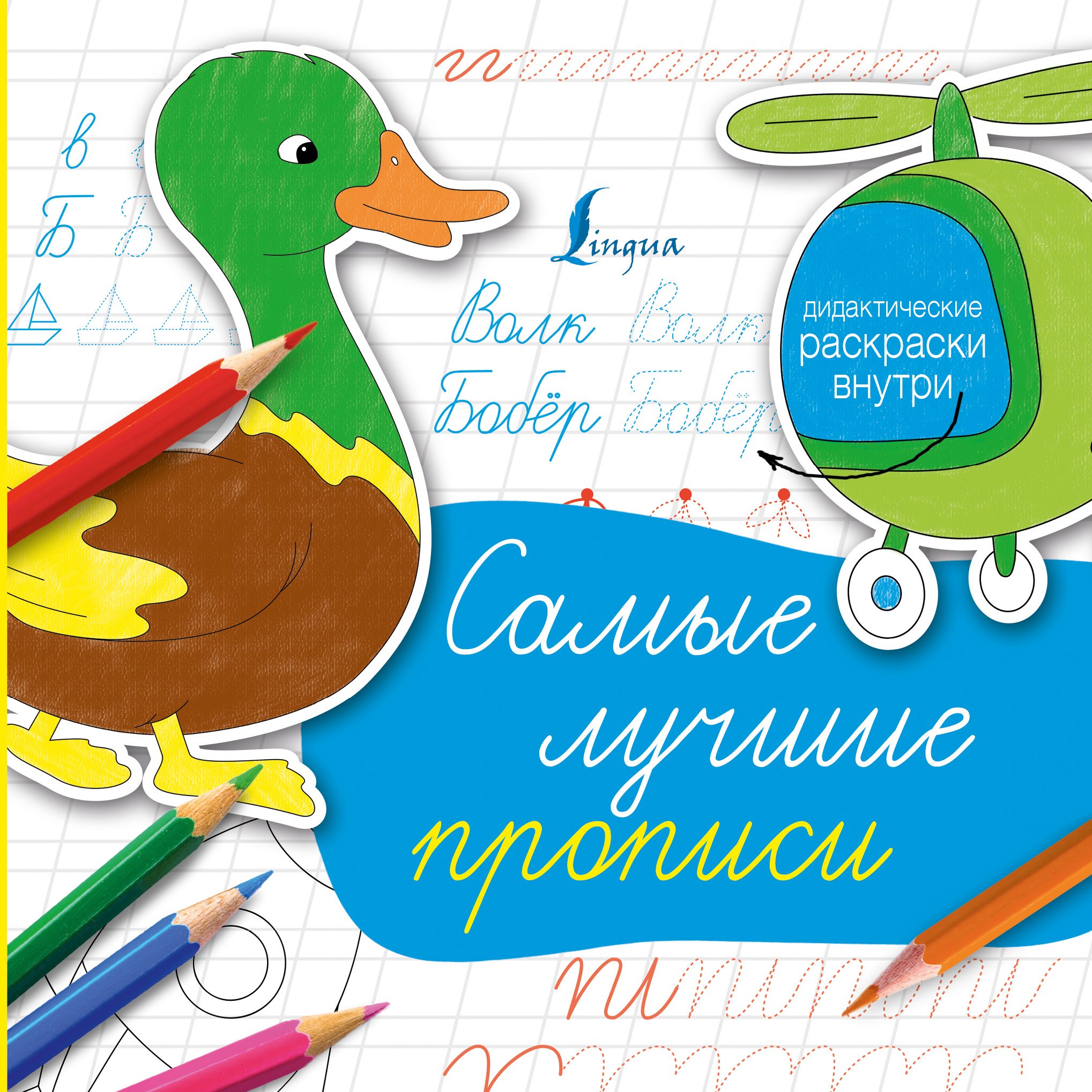 

Самые лучшие прописи