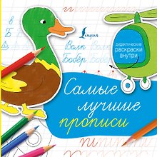 Самые лучшие прописи