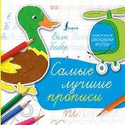 Самые лучшие прописи