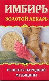 Имбирь.Золотой лекарь.Рец.народ.мед.