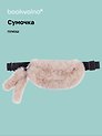 Сумочка-бананка плюшевая с ушками (бежевая) (27х15) (12-11867-202406-17) Bookvalno