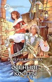 Осенние костры