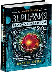 Зерцалия. Наследники.1.Власть огня