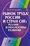 Рынок труда России и СНГ: Реалии и перспективы развития - 0