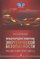 Международное измерение энергетической безопасности: Россия и мир (1991–2021 гг.)