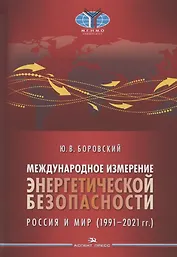 Международное измерение энергетической безопасности: Россия и мир (1991–2021 гг.)