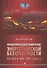 Международное измерение энергетической безопасности: Россия и мир (1991–2021 гг.) - 0