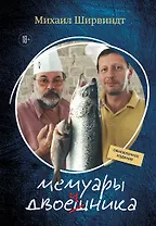 Мемуары двоечника (обновленное издание)