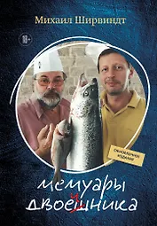 Мемуары двоечника (обновленное издание)