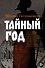 Тайный год - 0