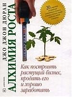 Алхимия роста