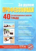 За рулем профессионал. 40 экзаменационных билетов ГИБДД