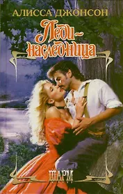 Леди-наследница: роман