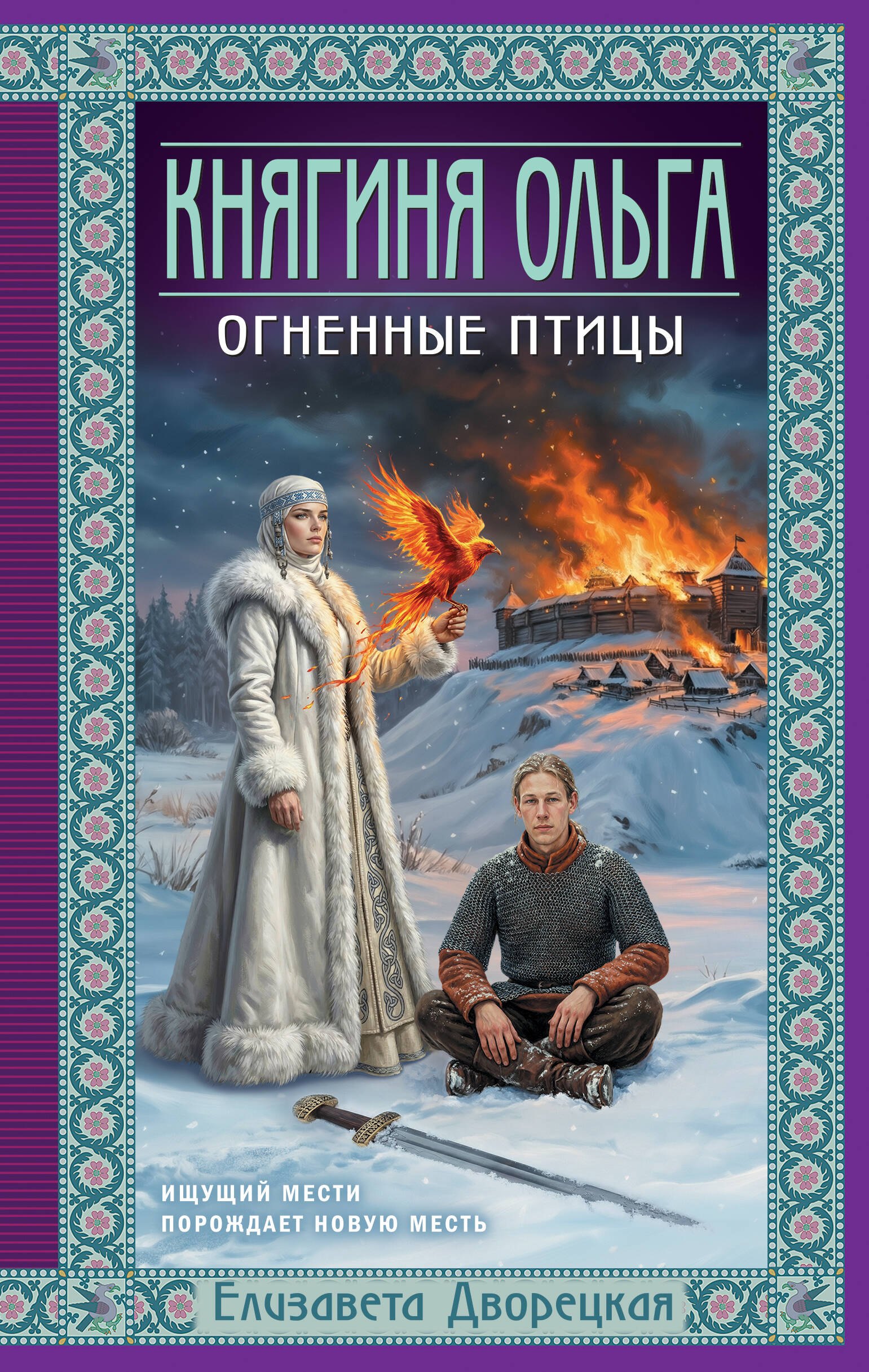 

Княгиня Ольга. Огненные птицы