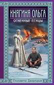 Княгиня Ольга. Огненные птицы - 0
