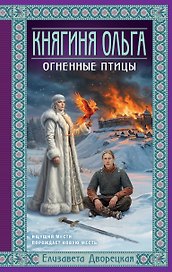 Княгиня Ольга. Огненные птицы