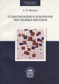 Стабилизация и ускорение численных методов - 0