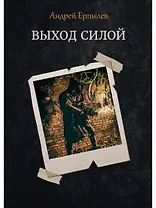 Выход силой