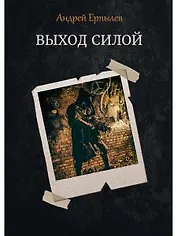 Выход силой