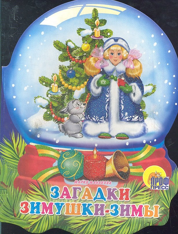 

Хрустальный шар. Загадки зимушки-зимы