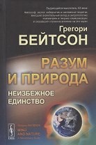 Разум и природа. Неизбежное единство