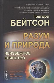 Разум и природа. Неизбежное единство