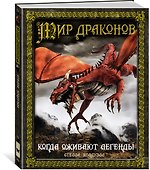 Мир драконов. Когда оживают легенды - 1