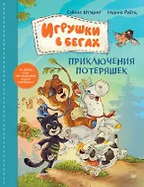 Игрушки в бегах: приключения потеряшек