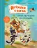 Игрушки в бегах: приключения потеряшек - 0