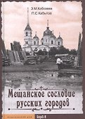 Мещанское сословие русских городов - 0