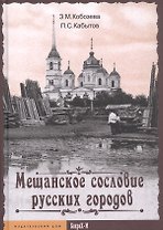 Мещанское сословие русских городов