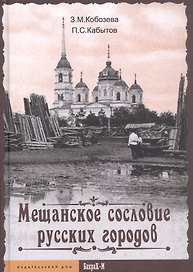 Мещанское сословие русских городов