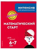 Математический старт: для детей 6-7 лет - 2