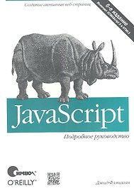 JavaScript. Подробное руководство / 6-е изд.
