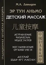 Эр тун аньмо. Детский массаж: Исправление физических недостатков, Восстановление органов чувств, Детский Боди-Арт массаж