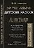 Эр тун аньмо. Детский массаж: Исправление физических недостатков, Восстановление органов чувств, Детский Боди-Арт массаж - 0