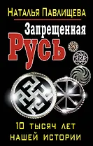 Запрещенная Русь.10 тысяч лет нашей истории