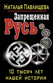 Запрещенная Русь.10 тысяч лет нашей истории