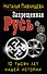 Запрещенная Русь.10 тысяч лет нашей истории - 0