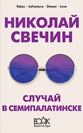 Случай в Семипалатинске