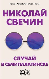Случай в Семипалатинске