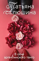 В огне аргентинского танго: роман