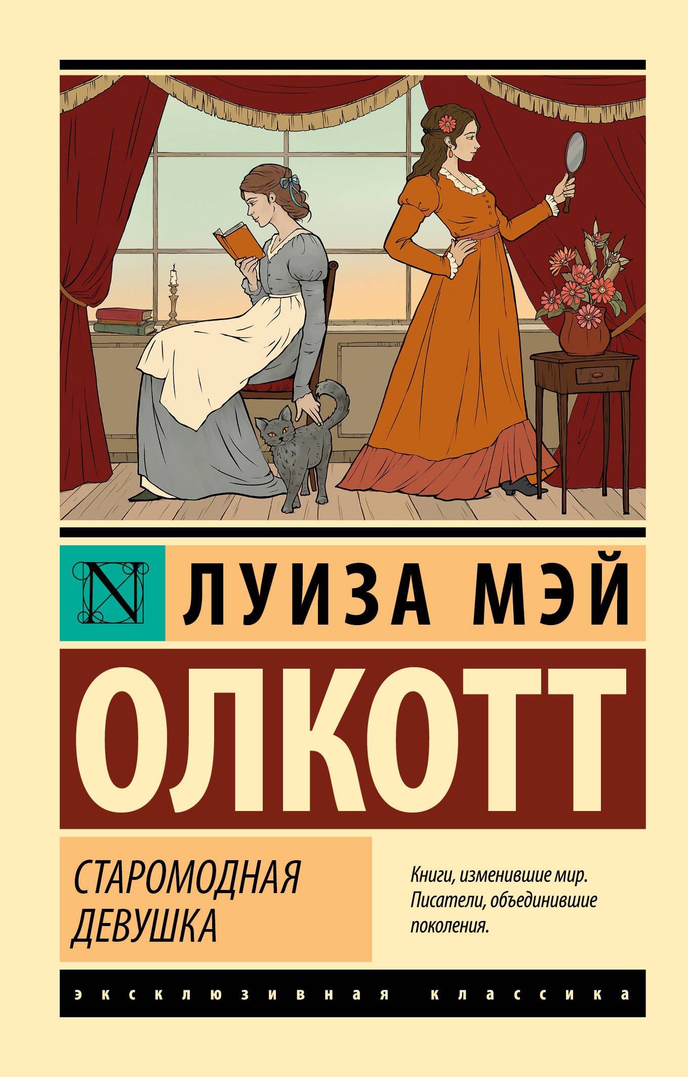 

Старомодная девушка