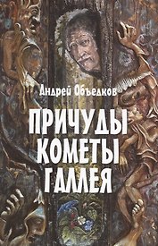 Причуды кометы Галлея